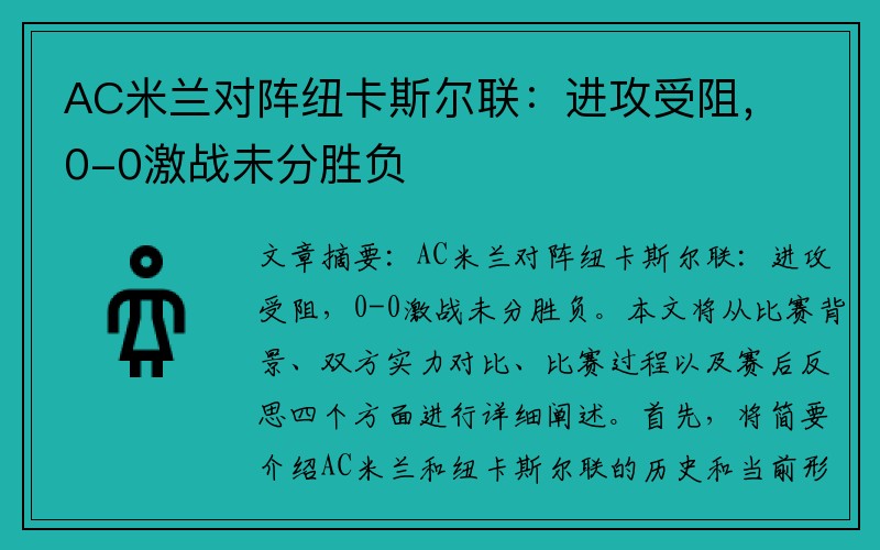 AC米兰对阵纽卡斯尔联：进攻受阻，0-0激战未分胜负