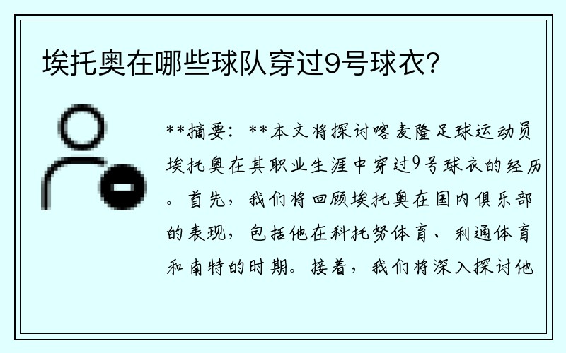 埃托奥在哪些球队穿过9号球衣？