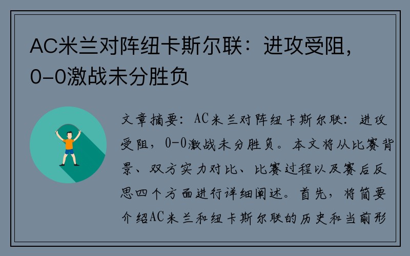 AC米兰对阵纽卡斯尔联：进攻受阻，0-0激战未分胜负