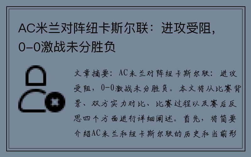 AC米兰对阵纽卡斯尔联：进攻受阻，0-0激战未分胜负