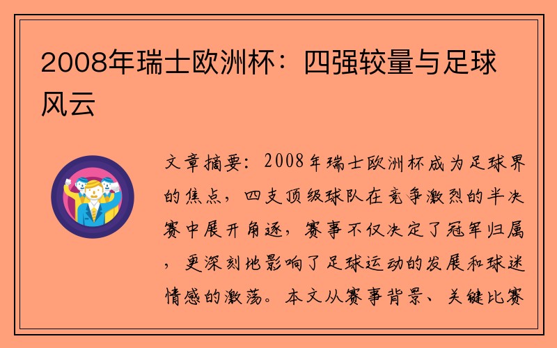 2008年瑞士欧洲杯：四强较量与足球风云