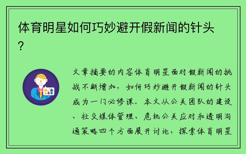 体育明星如何巧妙避开假新闻的针头？