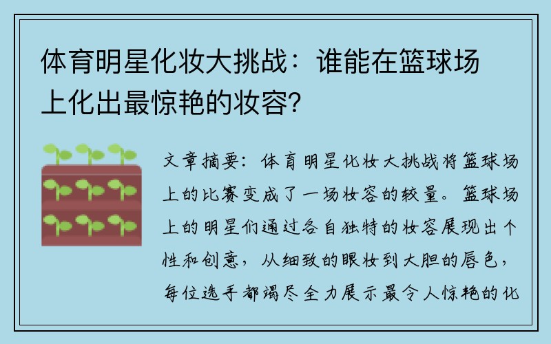 体育明星化妆大挑战：谁能在篮球场上化出最惊艳的妆容？