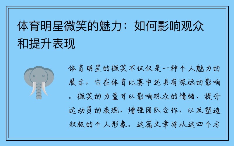 体育明星微笑的魅力：如何影响观众和提升表现