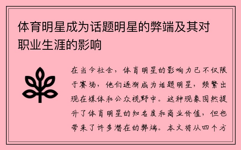 体育明星成为话题明星的弊端及其对职业生涯的影响