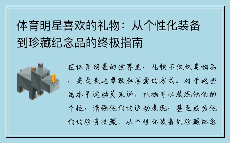 体育明星喜欢的礼物：从个性化装备到珍藏纪念品的终极指南