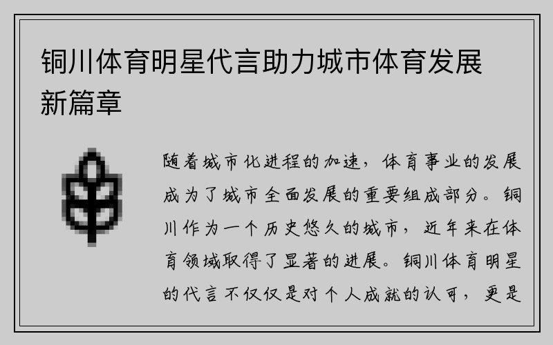 铜川体育明星代言助力城市体育发展新篇章