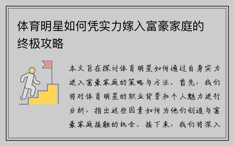 体育明星如何凭实力嫁入富豪家庭的终极攻略