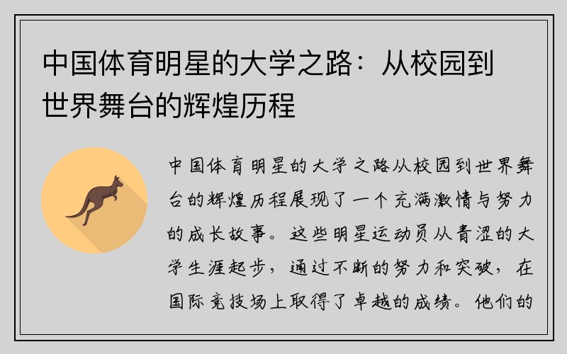 中国体育明星的大学之路：从校园到世界舞台的辉煌历程