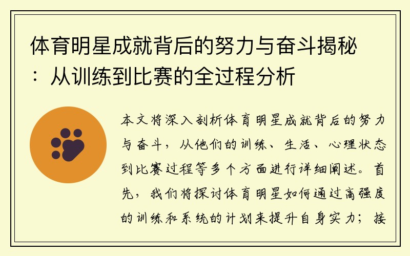 体育明星成就背后的努力与奋斗揭秘：从训练到比赛的全过程分析