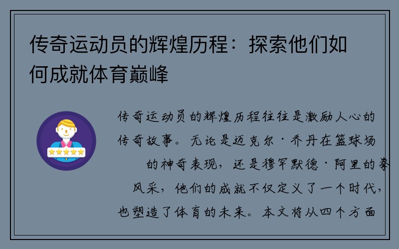 传奇运动员的辉煌历程：探索他们如何成就体育巅峰