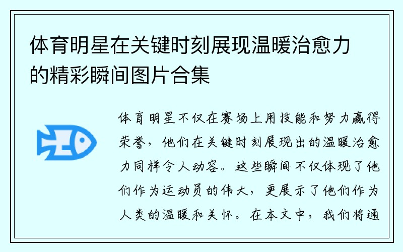 体育明星在关键时刻展现温暖治愈力的精彩瞬间图片合集