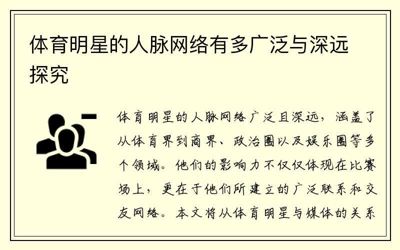 体育明星的人脉网络有多广泛与深远探究