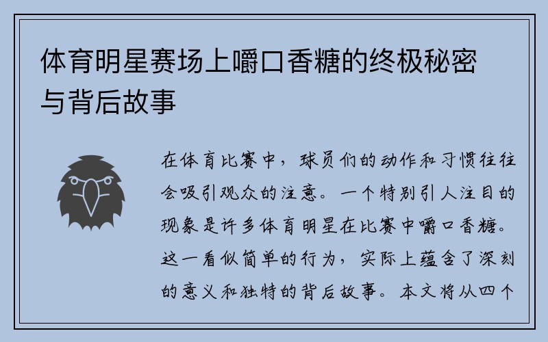 体育明星赛场上嚼口香糖的终极秘密与背后故事