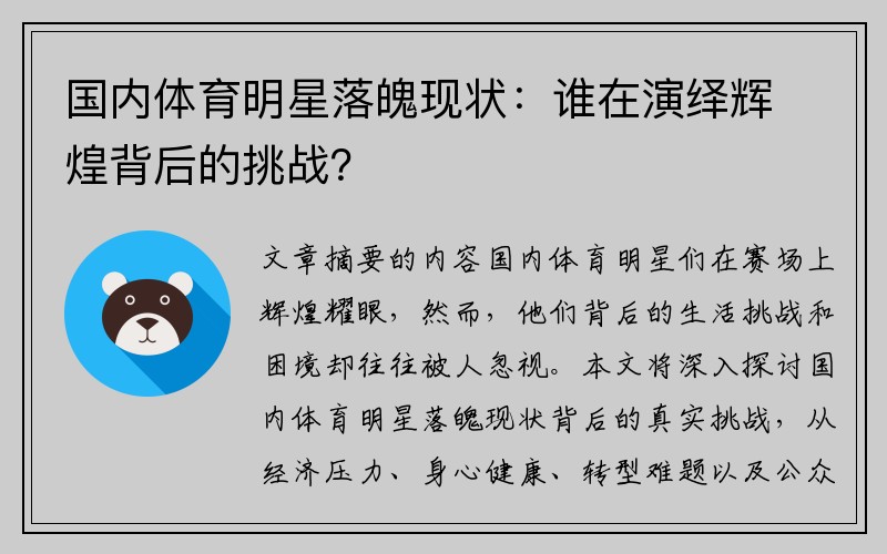 国内体育明星落魄现状：谁在演绎辉煌背后的挑战？