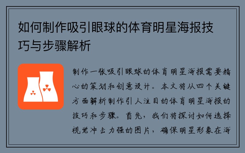 如何制作吸引眼球的体育明星海报技巧与步骤解析