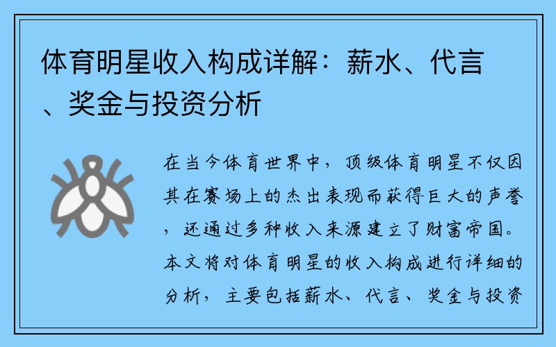 体育明星收入构成详解：薪水、代言、奖金与投资分析