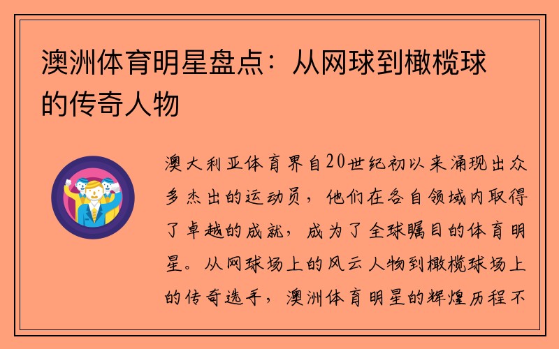 澳洲体育明星盘点：从网球到橄榄球的传奇人物