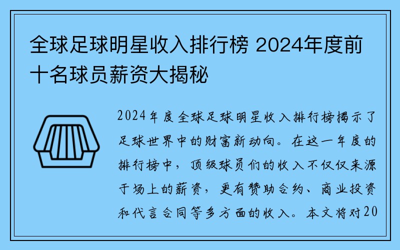 全球足球明星收入排行榜 2024年度前十名球员薪资大揭秘