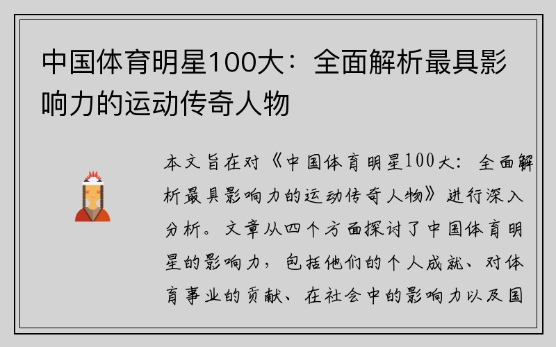 中国体育明星100大：全面解析最具影响力的运动传奇人物