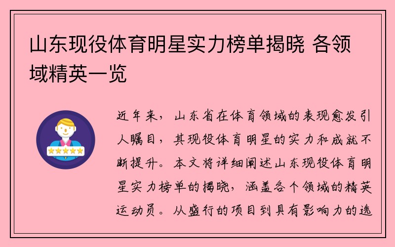 山东现役体育明星实力榜单揭晓 各领域精英一览