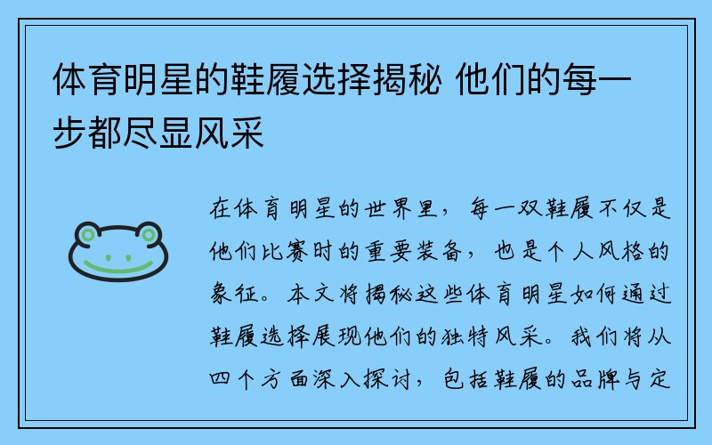 体育明星的鞋履选择揭秘 他们的每一步都尽显风采