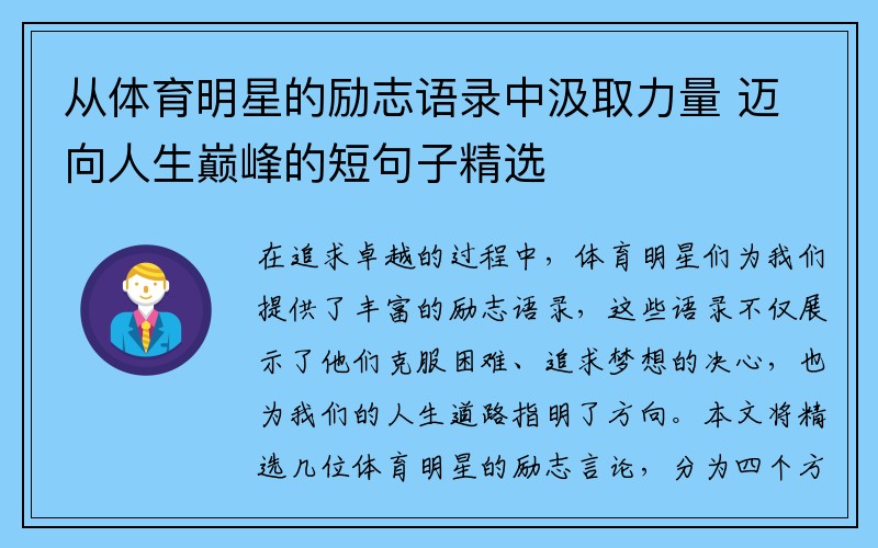 从体育明星的励志语录中汲取力量 迈向人生巅峰的短句子精选