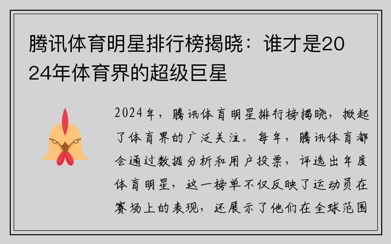 腾讯体育明星排行榜揭晓：谁才是2024年体育界的超级巨星