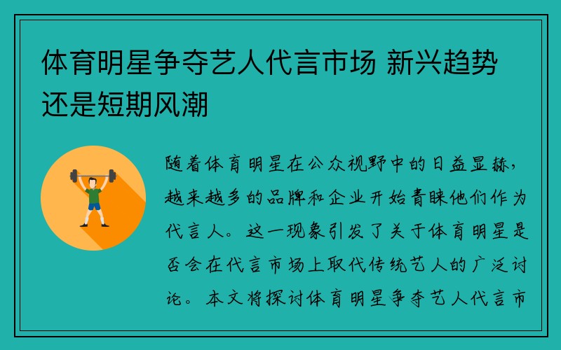 体育明星争夺艺人代言市场 新兴趋势还是短期风潮