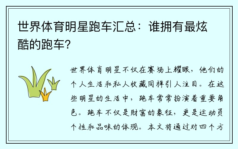 世界体育明星跑车汇总：谁拥有最炫酷的跑车？