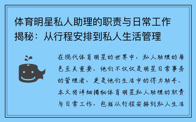 体育明星私人助理的职责与日常工作揭秘：从行程安排到私人生活管理