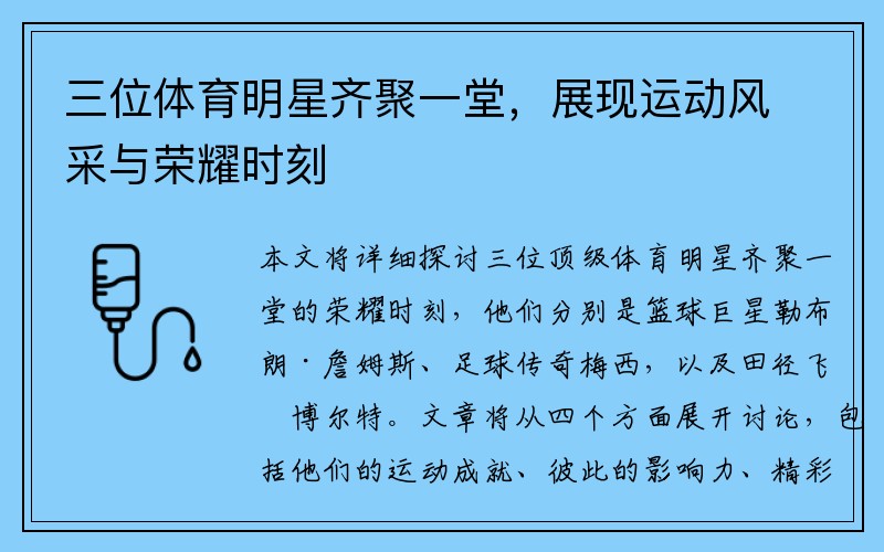 三位体育明星齐聚一堂，展现运动风采与荣耀时刻