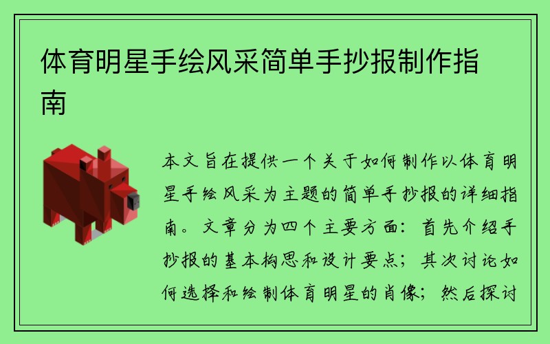 体育明星手绘风采简单手抄报制作指南