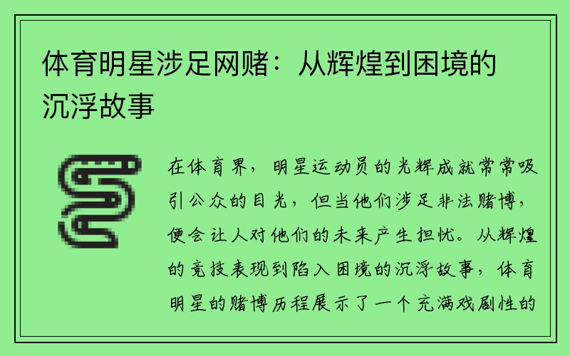 体育明星涉足网赌：从辉煌到困境的沉浮故事