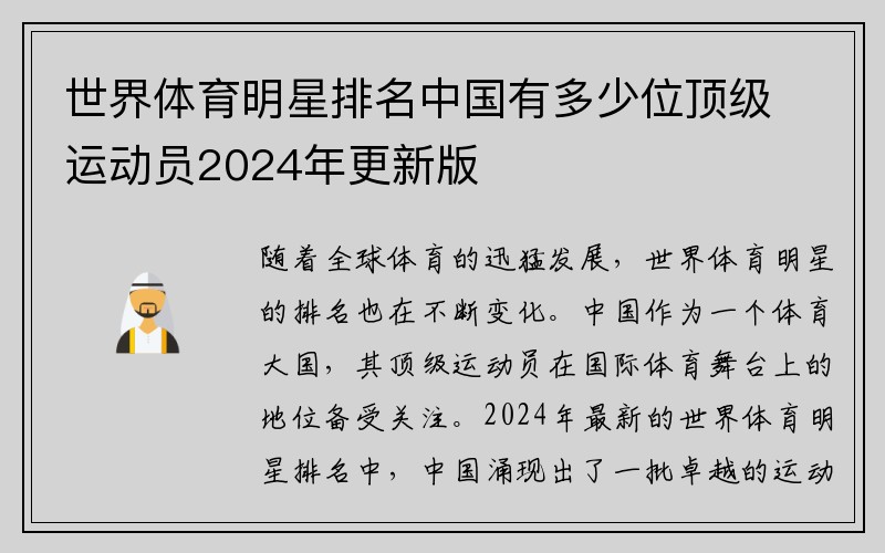 世界体育明星排名中国有多少位顶级运动员2024年更新版