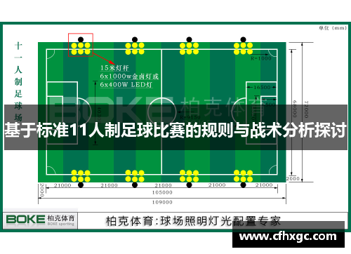 基于标准11人制足球比赛的规则与战术分析探讨