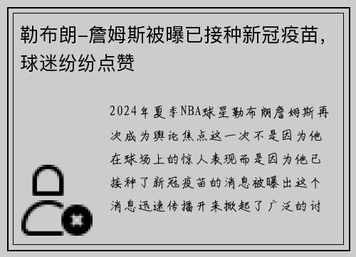 勒布朗-詹姆斯被曝已接种新冠疫苗，球迷纷纷点赞