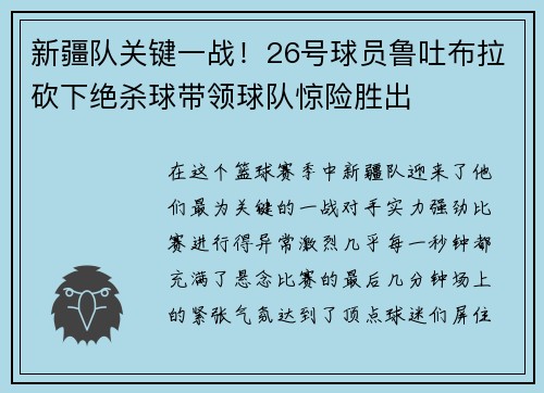 新疆队关键一战！26号球员鲁吐布拉砍下绝杀球带领球队惊险胜出