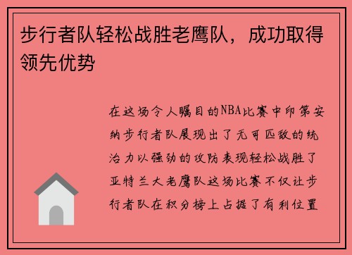 步行者队轻松战胜老鹰队，成功取得领先优势