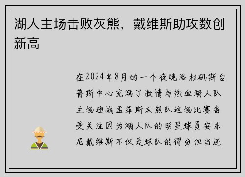 湖人主场击败灰熊，戴维斯助攻数创新高