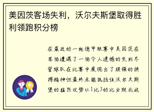 美因茨客场失利，沃尔夫斯堡取得胜利领跑积分榜