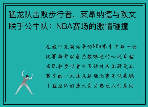 猛龙队击败步行者，莱昂纳德与欧文联手公牛队：NBA赛场的激情碰撞