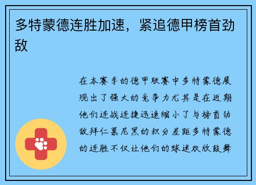 多特蒙德连胜加速，紧追德甲榜首劲敌