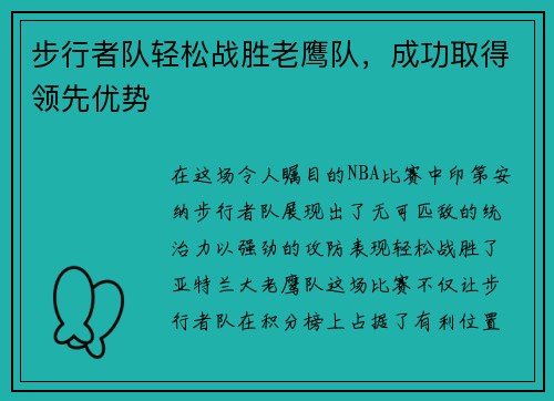 步行者队轻松战胜老鹰队，成功取得领先优势