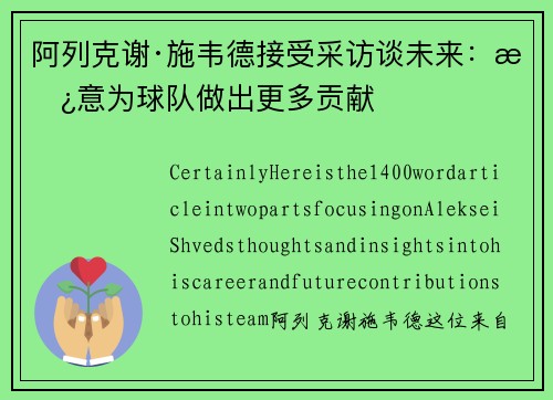 阿列克谢·施韦德接受采访谈未来：愿意为球队做出更多贡献