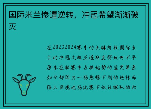 国际米兰惨遭逆转，冲冠希望渐渐破灭