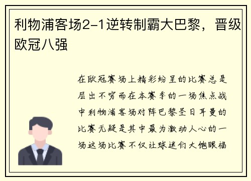 利物浦客场2-1逆转制霸大巴黎，晋级欧冠八强