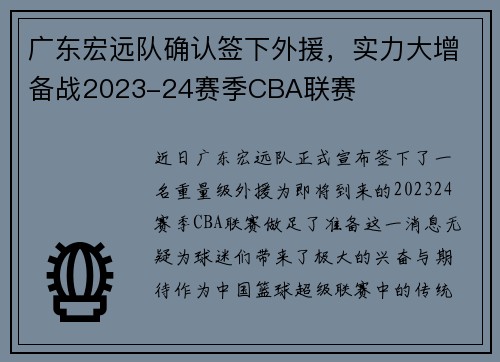 广东宏远队确认签下外援，实力大增备战2023-24赛季CBA联赛