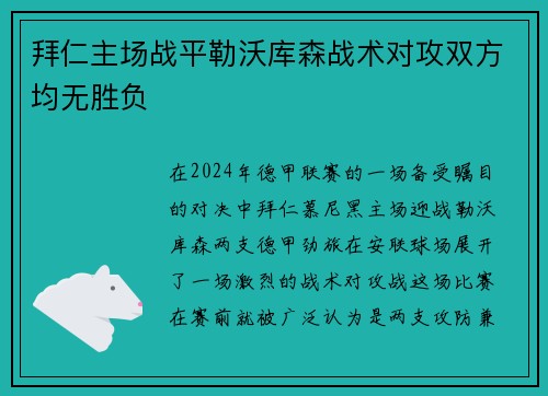 拜仁主场战平勒沃库森战术对攻双方均无胜负