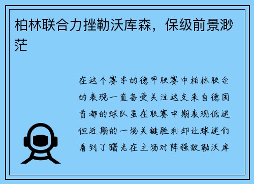 柏林联合力挫勒沃库森，保级前景渺茫